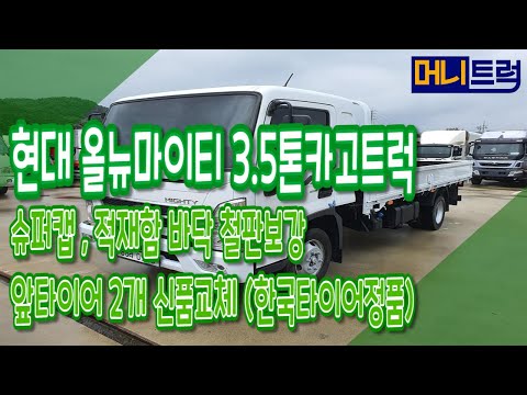 현대올뉴마이티3.5톤카고트럭 / 슈퍼캡 /적재함바닥철판보강