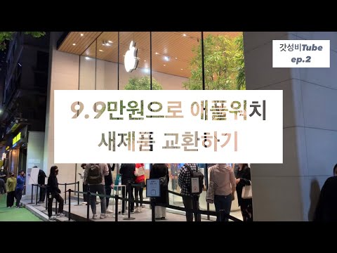 9 9만원으로 애플워치 새제품 교환 애플의 숨겨진 정책 