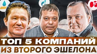 ТОП 5 КОМПАНИЙ ИЗ ВТОРОГО ЭШЕЛОНА!