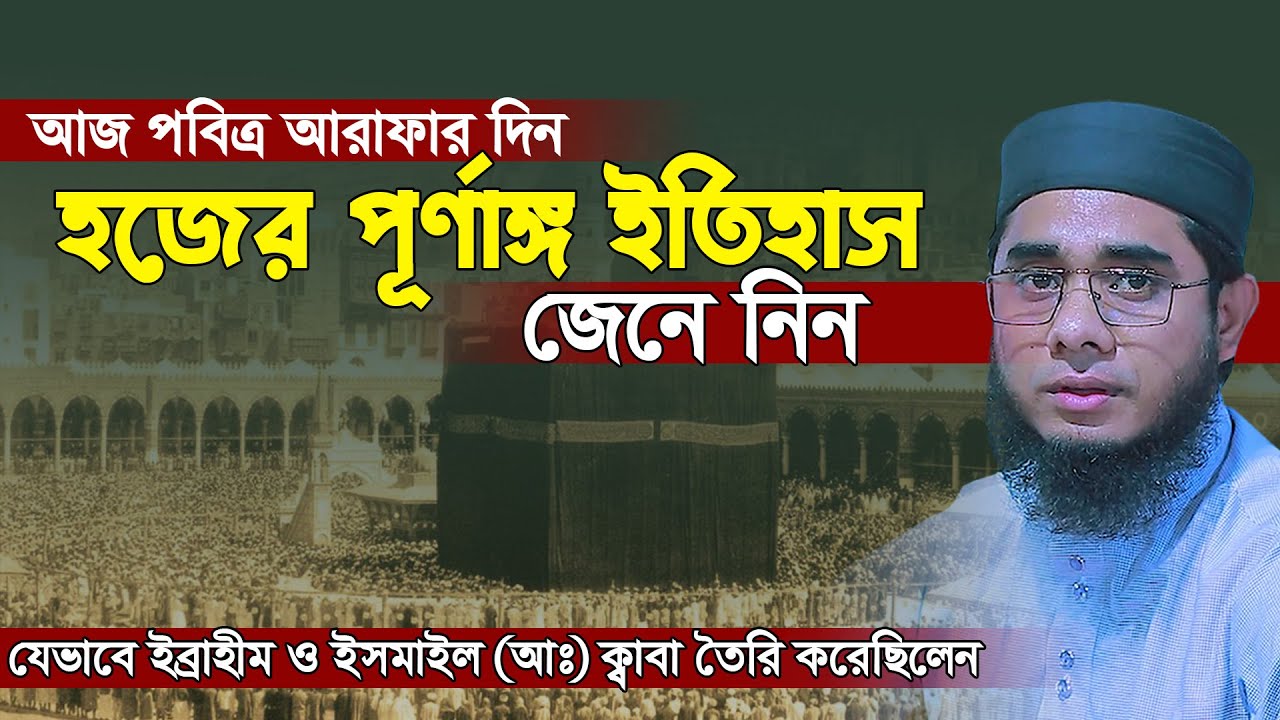 হজের পূর্ণাঙ্গ ইতিহাস। history of the hajj | mufti shahidur rahman mahmudabadi | mahmudabadi waz