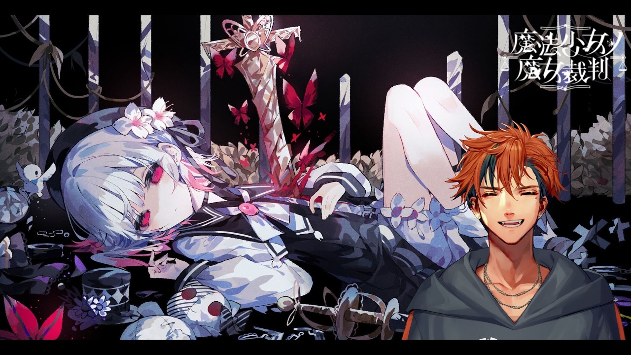 【魔法少女ノ魔女裁判】初見で挑む『魔法少女ノ魔女裁判』5日目【夕刻ロベル/ホロスターズ】※ネタバレあり