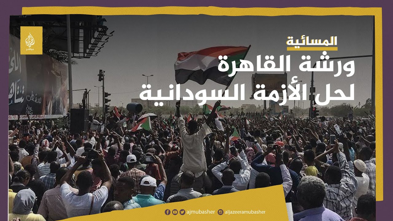 ورشة القاهرة لحل أزمة السودان.. لماذا رفضها المجلس المركزي لقوى الحرية والتغيير