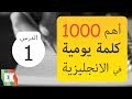 1000 كلمة شائعة الاكثر اهمية واستخدام فى اللغة الانجليزية