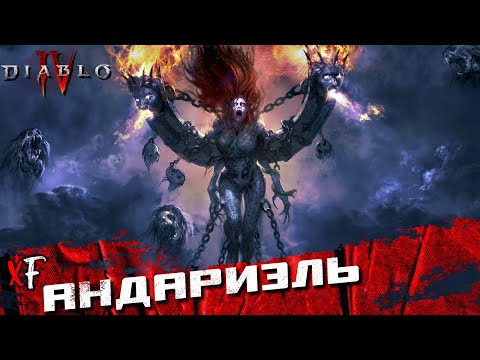 Видео: Андариэль ➤ Diablo IV ➤ №10