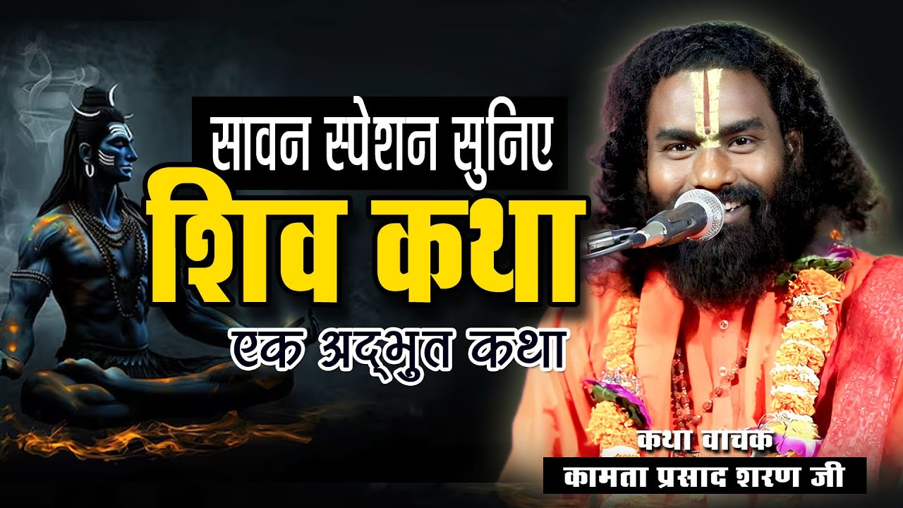 सावन स्पेशल | शिव कथा | Kamata prasad | new katha | amleshwar | shiv katha