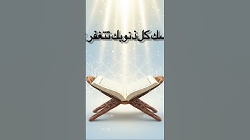 خمس اذكار تغفر الذنوب 📿 #الاستغفار #فضل_الاستغفار #سيد_الاستغفار #اذكار_الصباح #ادعاء #طمأنينة