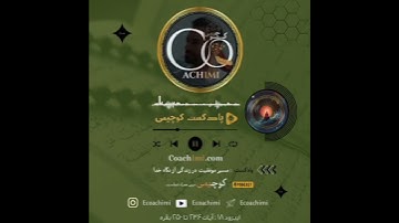 اپیزود ۱۸  سوره بقره از پادکست مسیر موفقیت از نگاه خداوند