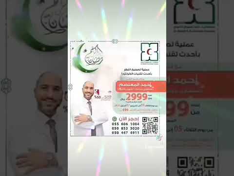 عملية تصحيح النظر بالمدينة المنورة لدى مستشفى الدكتور حامد سليمان الأحمدي بأحدث تقنيات الكونتورا