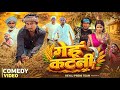 गेहूं कटनी | Full Comedy Video | Reyaj Premi Team | Mani Meraj Comedy