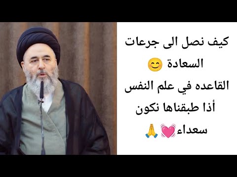 كيف نصل الى جرعات السعادة ح1 سيد مرتضى الشيرازي