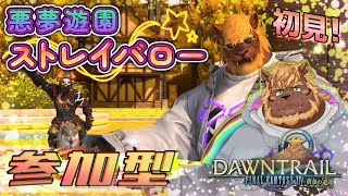 【FF14】参加型 悪夢遊園ストレイバロー【FINAL FANTASY XIV】