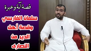 قصة آية وعبرة ... عنوان الدرس: سلمان الفارسي وقصة أهل الدير من النصارى