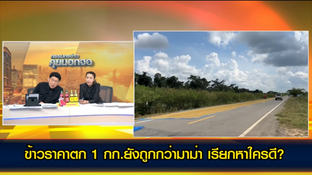 ข้าวราคาตก 1 กก.ยังถูกกว่ามาม่า เรียกหาใครดี?