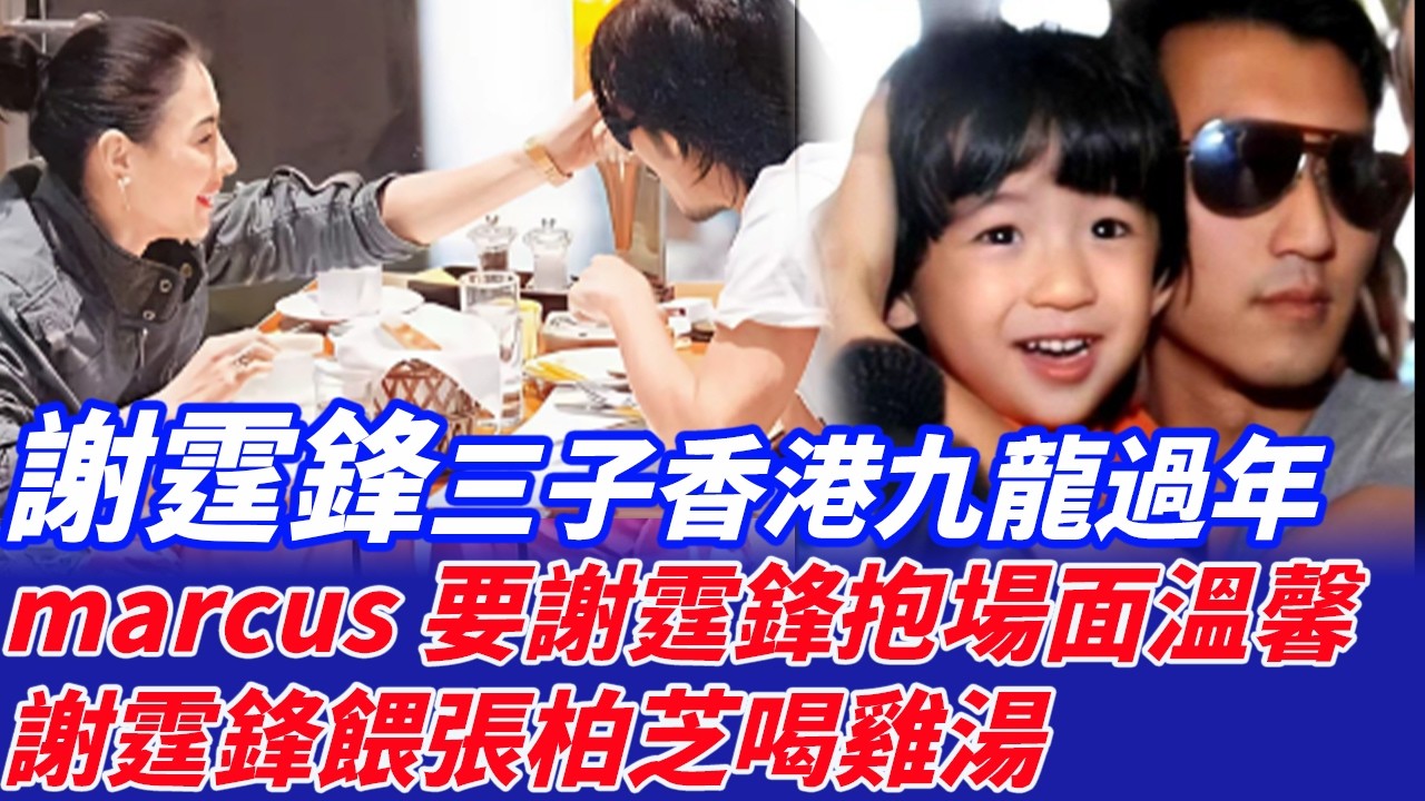 謝霆鋒張柏芝帶三個兒子香港九龍過年，marcus要爸爸謝霆鋒抱場面溫馨，謝霆鋒餵張柏芝喝雞湯讓謝振軒有意見，謝振軒：爸爸只對媽媽一個人好，張柏芝當場害羞：小孩懂什麼