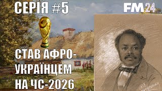 КАР'ЄРА ЗА БЕЗРОБІТНОГО. ЧЕМПІОНАТ СВІТУ. ТАРАС ГРИГОРОВИЧ ШЕВЧЕНКО СТАВ ТЕМНОШКІРИМ. НАШ КОБЗАР