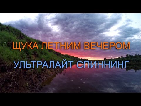 ловля щуки вечером