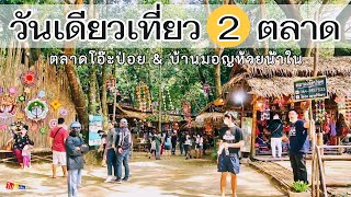 วันเดียวเที่ยว 2 ตลาด ทริปขี่รถมอเตอร์ไซค์เที่ยวราชบุรี ตลาดโอ๊ะป่อย บ้านมอญห้วยน้ำใส