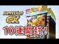 激アツパックキター！【ハイクラスパックex】10連開封！×2回