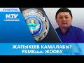 ЖАПЫКЕЕВ КАМАЛАБЫ? УКМКнын ЖООБУ \\ #КҮНЖҮРҮШ \\ ЖАҢЫЛЫКТАР ТОПТОМУ \\ 18.01.2021