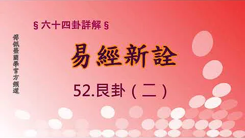 《易经新诠》52艮卦(2) | 384爻逐一讲解 | 傅佩荣国学官方频道 - 天天要闻