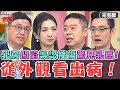 從外觀看出病！女星看診竟讓陳保仁驚嘆：子宮好美！40歲女左側乳房嚴重凹陷！誤認撞傷拖延1年驚見乳癌2期！【#醫師好辣】20231203 完整版 外觀看出疾病 EP1589 陳保仁 陳榮堅