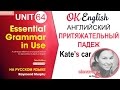 Unit 64 Притяжательный падеж в английском - Possessive case, уроки английского для начинающих