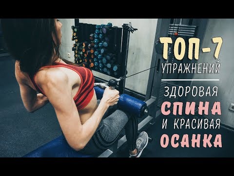 Здоровая спина и красивая осанка/ТОП-лучших упражнений