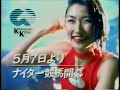 1995 川崎競馬 ナイター競馬開幕 CM