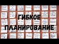 Как сделать планирование гибким