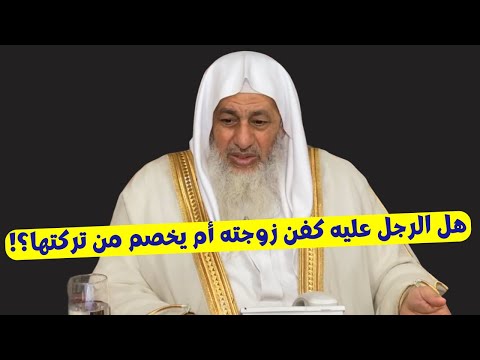 هل الرجل عليه كفن زوجته أم يخصم من تركتها