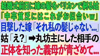 【スカッとする話】結婚式前日に嫁の髪をバリカンで剃る姑「中卒貧乏にはこれがお似合いw」嫁「それ私の髪じゃない」→丸坊主にした相手の正体を知った義母が青ざめて【修羅場】