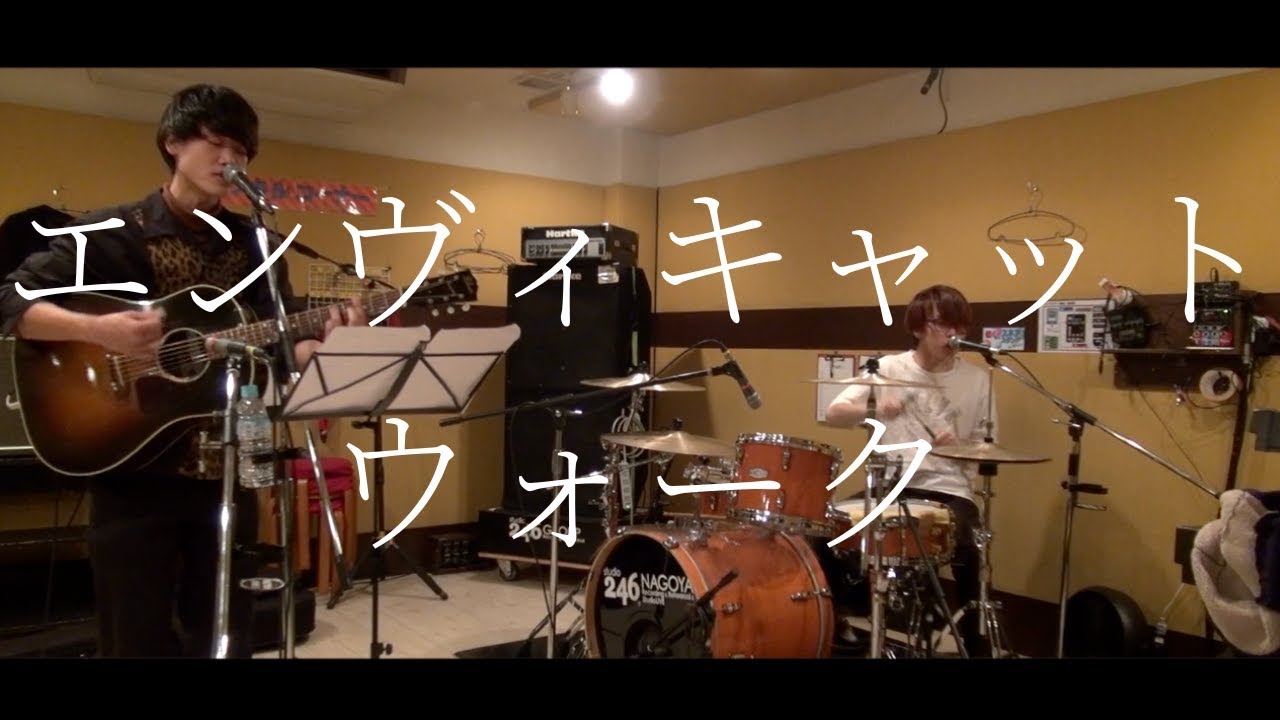 エンヴィキャットウォーク/トーマ (cover)