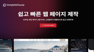 코드작성 없이 템플릿하우스 랜딩페이지 제작하기, HTML, CSS, JavaScript 커스터마이징 가능!