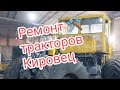 Ремонт 🛠️ тракторов Кировец.Немного про мою работу.#алекс_юстасу #кировец #ремонт #трактор
