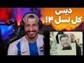 021       ری اکشن به دیس ترک چکش از ۰۲۱جی دیس همه