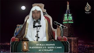 Нужда знаний в деяниях - Урок 2/5 | Шейх Сами ас-Сукъайр ᴴᴰ Нужда знаний в деяниях - Урок 2/5 | Шейх Сами ас-Сукъайр ᴴᴰ
