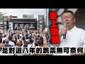 柯文哲：民進黨政府就是最大詐騙集團