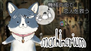【Machinarium】ロボットが恋人を助けるお話【#2】