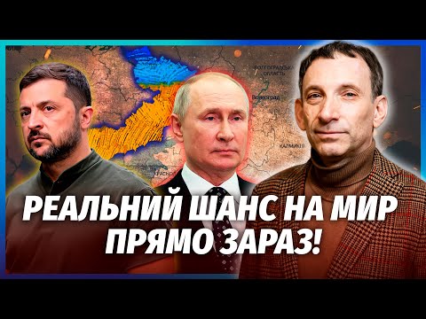 ПОРТНИКОВ Нарешті ПУТІН ПОГОДИВСЯ ЗУПИНИТИ ВІЙНУ У нас ШАНС НА ПЕРЕМОГУ Ось що з територіями