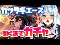 【 ウマ娘 ガチャ 】 絶対に爆死しない 神引きトレーナーの ピックアップガチャ‼ カツラギエース 浅葱サキ Vtuber 声優 ウマ娘プリティーダービー