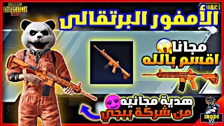 كيفية الحصول على الام فور البرتقالي مجانا 🔥 طريقة الحصول على الامفور البرتقالي مجانا بثغرة سرية !!