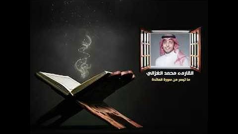 اواخر سورة المائدة القاريء محمد الغزالي