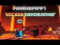 Майнкрафт 1.16 Адское Обновление! 20w17a | Новый стол кузнеца, эмоджи, | Майнкрафт Открытия