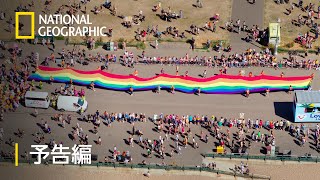 壮観！世界のPRIDEパレード – 予告編  | ナショジオ
