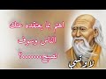 إقتباسات وأقوال الفيلسوف الصيني لاوتسي من خبراء التعامل مع الحياة 