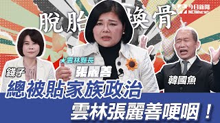 《鄉民大學問EP.34》字幕版韓國瑜的脫胎換骨雲林縣長張麗善大讚韓院長直球回擊家族政治標籤 張麗善突哽咽談起小時貧困菜市場長大身為資深布袋戲迷 現場模仿素還真NOWnews