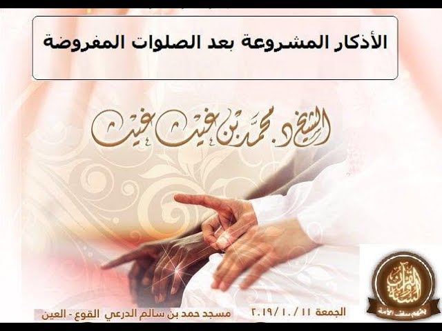 * الأذكار المشروعة بعد الصلوات المفروضة * محاضرة | فضيلة الشيخ د/ محمد غيث حفظه الله
