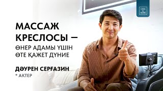 видео: Дәурен Серғазин Casa&More компаниясының массаж креслосын таңдайды. Ол массаж креслосын қалай таңдады картинка: Дәурен Серғазин Casa&More компаниясының массаж креслосын таңдайды. Ол массаж креслосын қалай таңдады