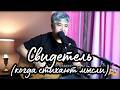 "Свидетель" авторская песня