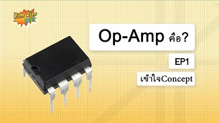 Op-Amp คืออะไร ? EP.1